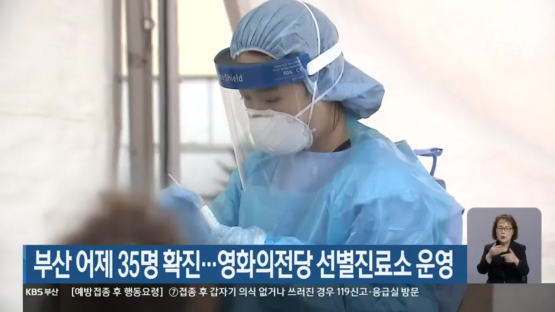 부산 어제 35명 확진…영화의전당 선별진료소 운영