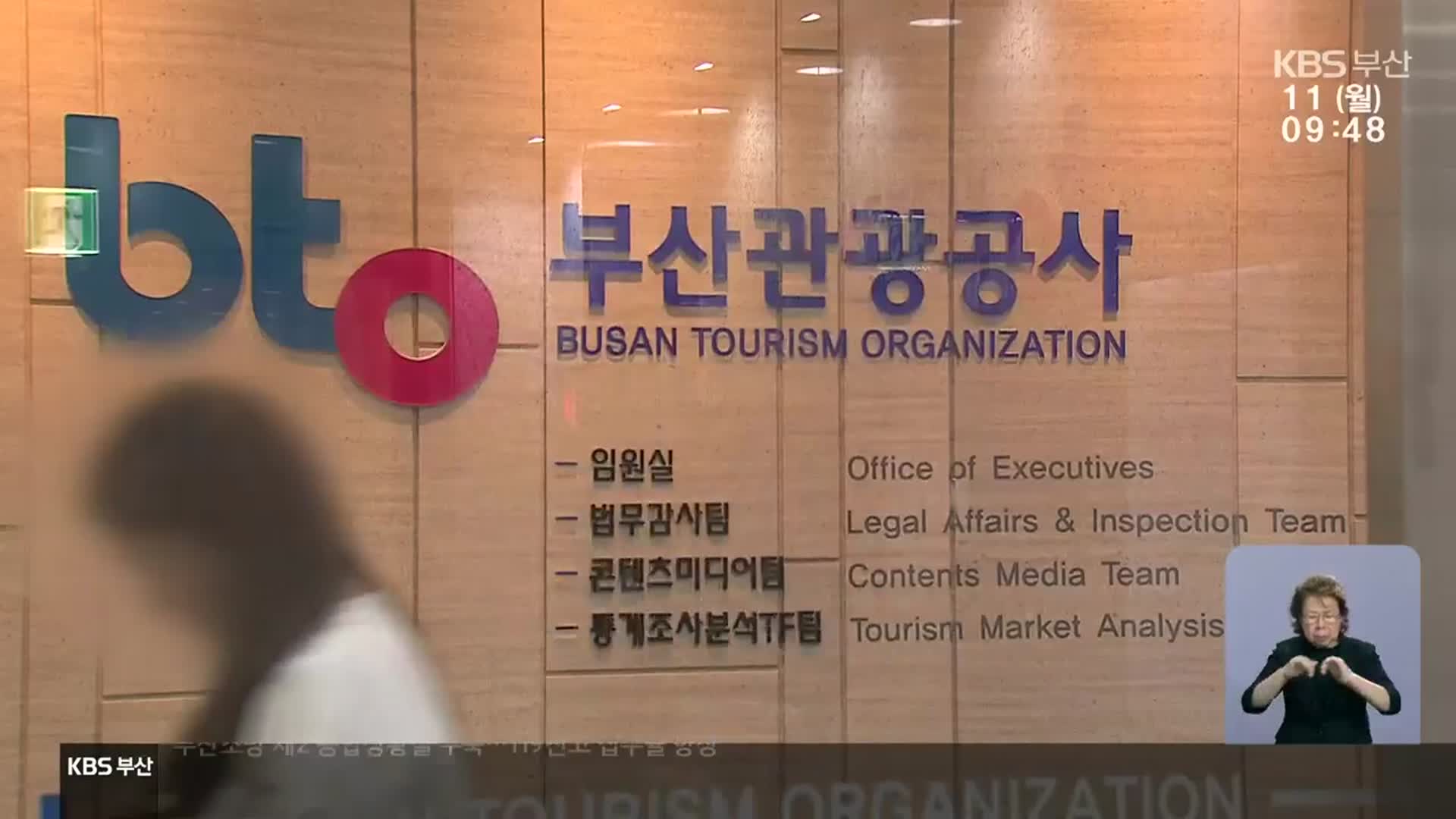 부산관광공사 직장갑질 논란…지노위 “부당행위” 인정
