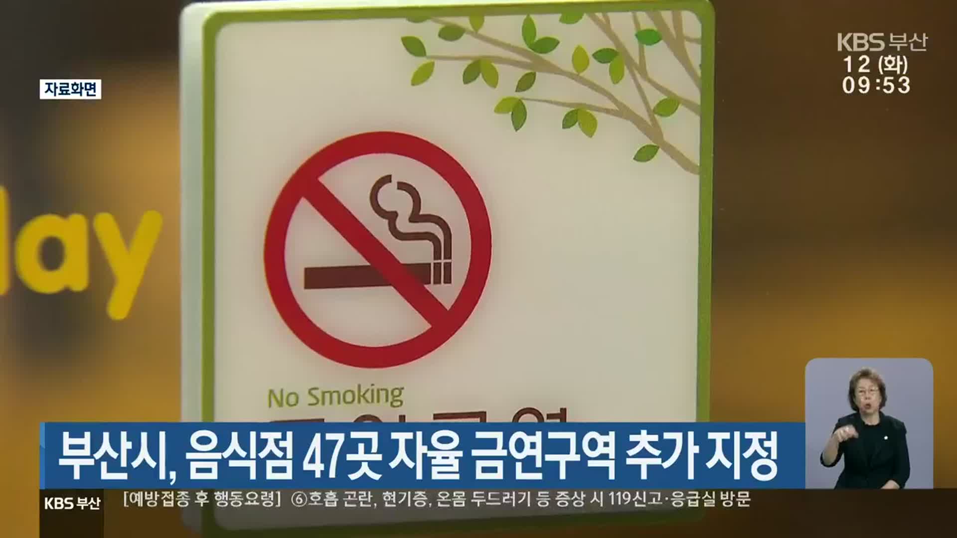 부산시, 음식점 47곳 자율 금연구역 추가 지정