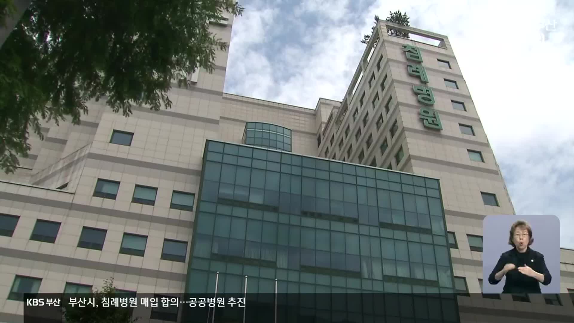 침례병원 공공병원화 본격 추진…남은 절차는?
