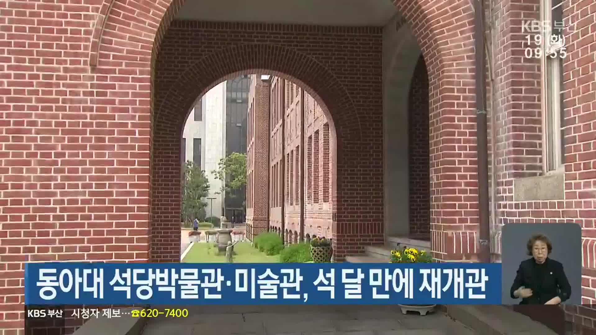 동아대 석당박물관·미술관, 석 달 만에 재개관