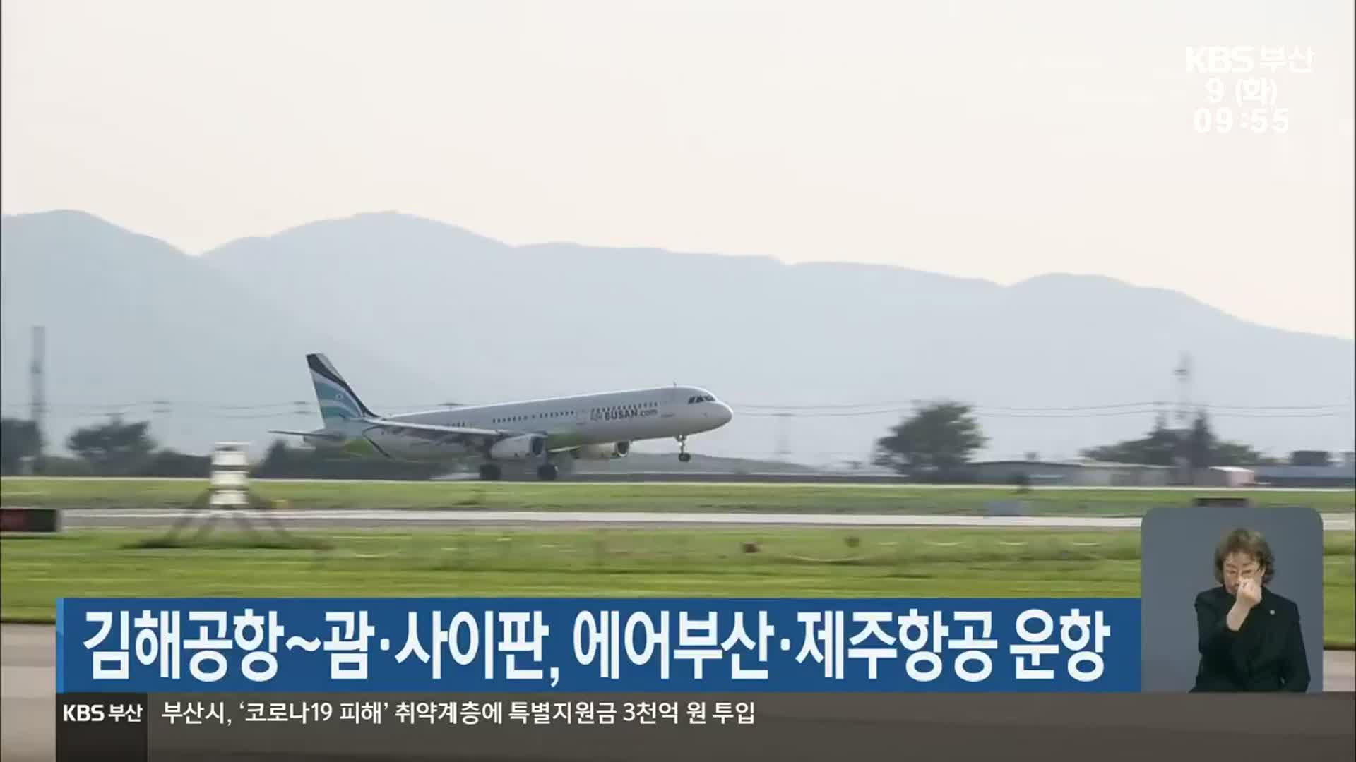 김해공항~괌·사이판, 에어부산·제주항공 운항