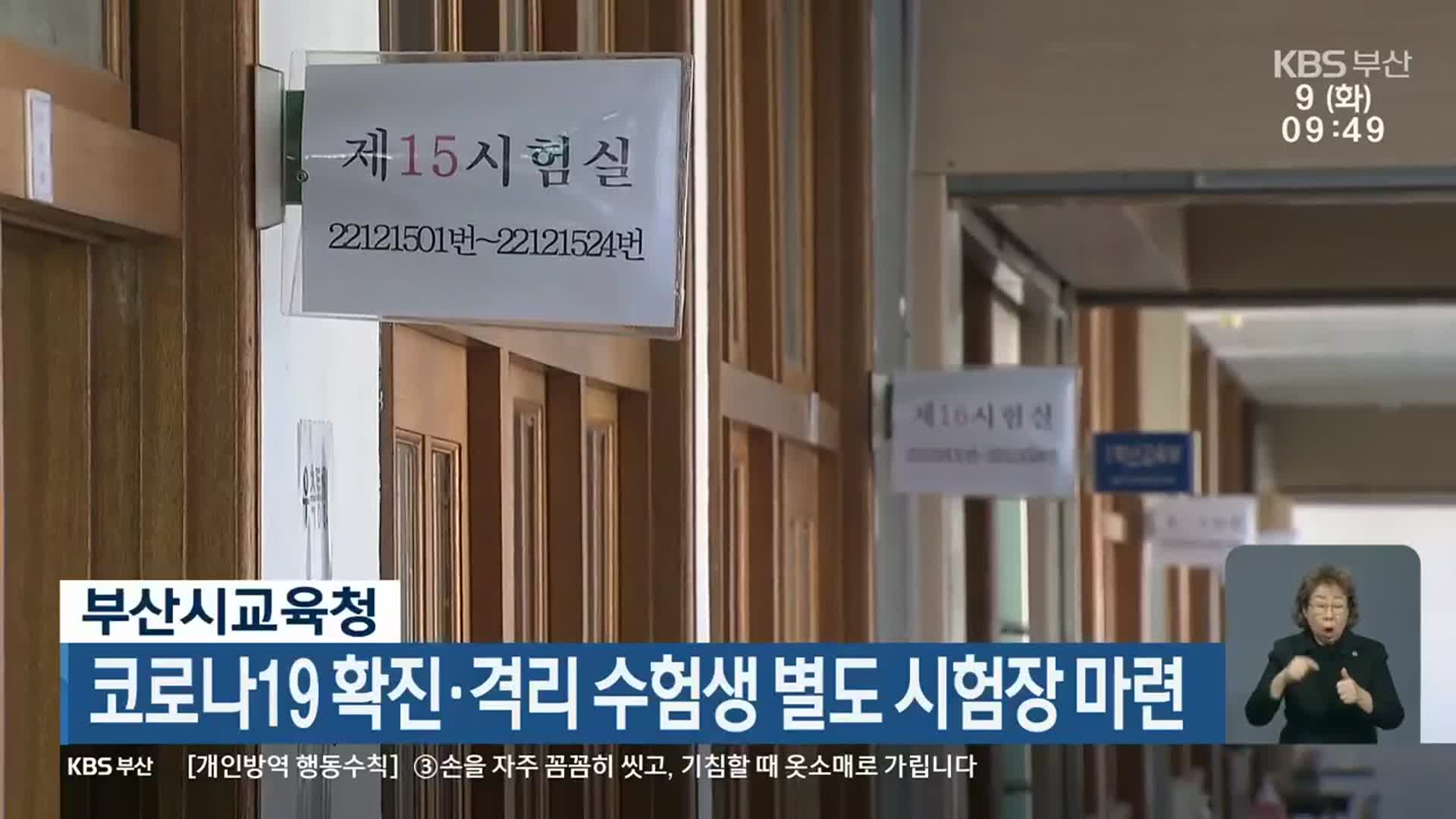 부산시교육청, 코로나19 확진·격리 수험생 별도 시험장 마련