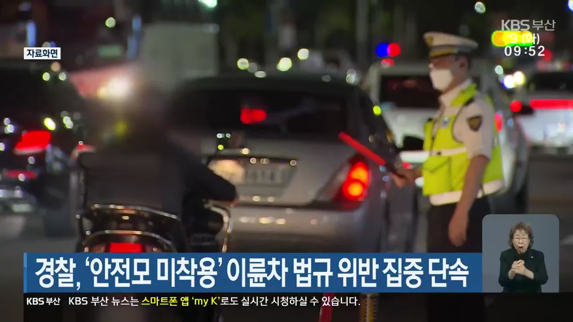 경찰, ‘안전모 미착용’ 이륜차 법규 위반 집중 단속