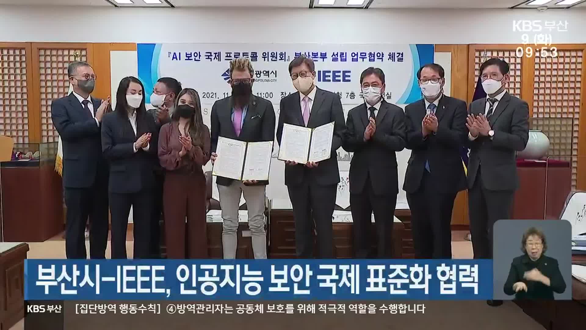 부산시-IEEE, 인공지능 보안 국제 표준화 협력