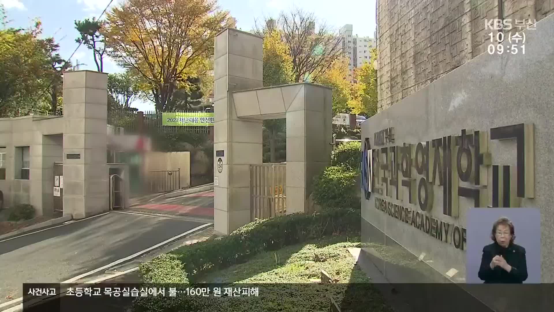 교육부 아닌 과기부 소속…‘관리 사각’ 영재학교