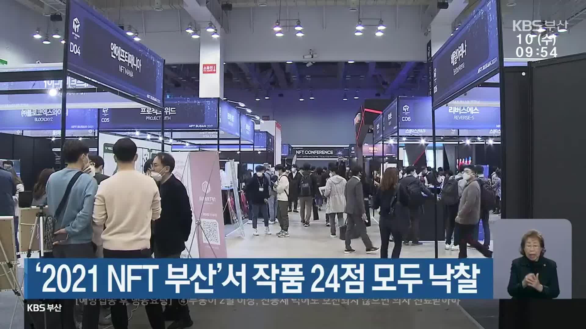 ‘2021 NFT 부산’서 작품 24점 모두 낙찰