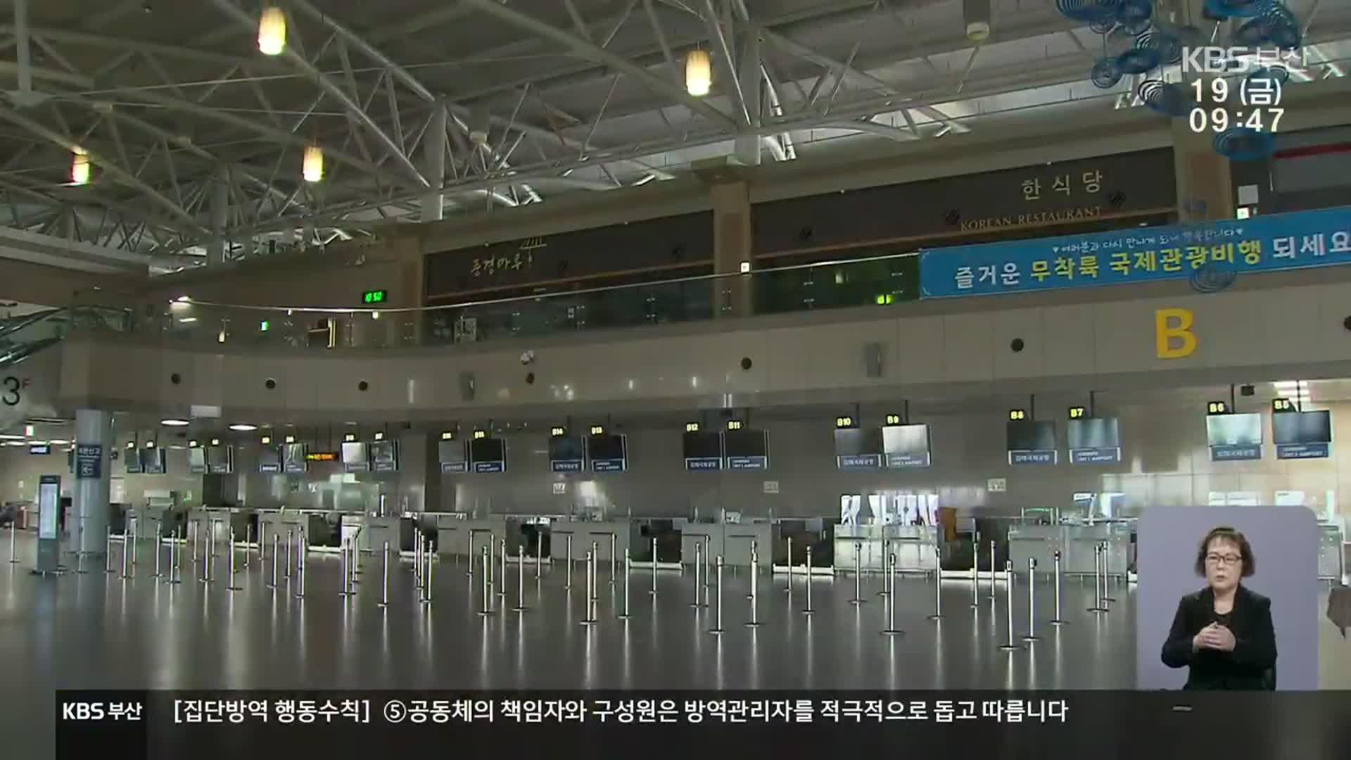 김해공항 국제선 운항 잰걸음…상권 회복은 글쎄