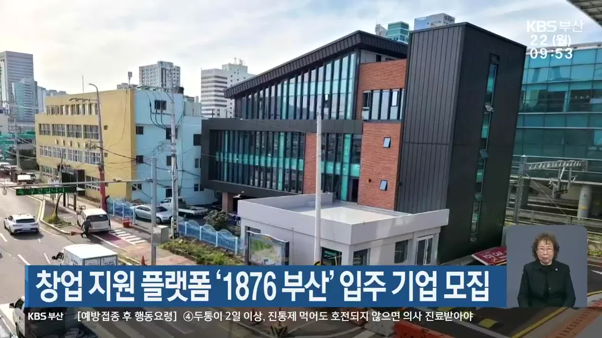 창업 지원 플랫폼 ‘1876 부산’ 입주 기업 모집