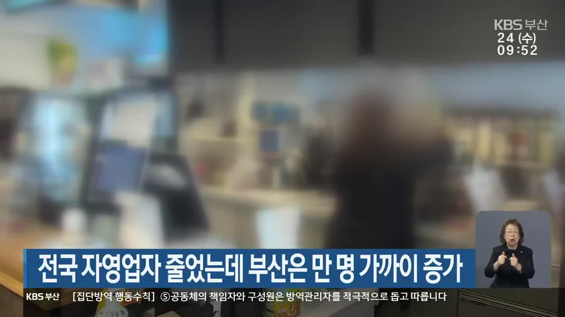 전국 자영업자 줄었는데 부산은 만 명 가까이 증가