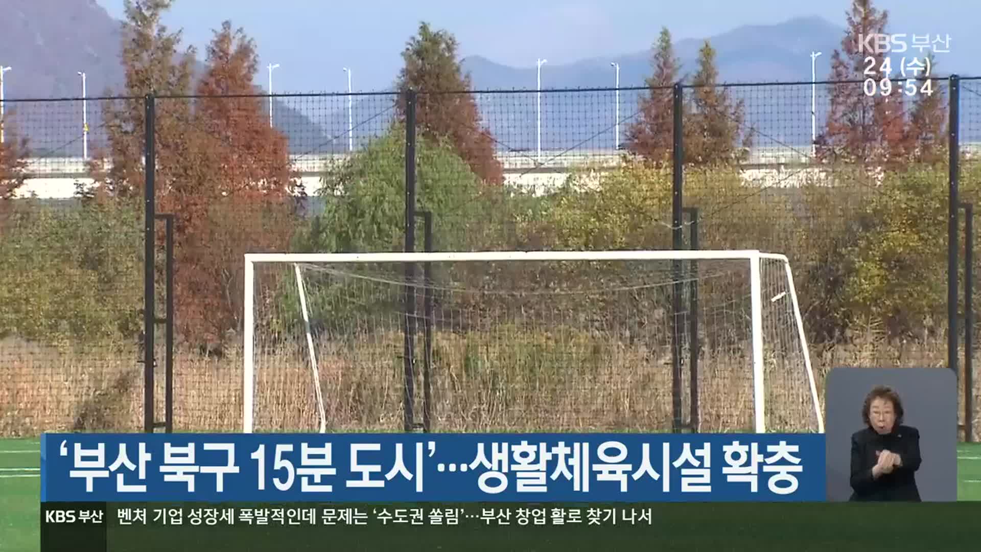 ‘부산 북구 15분 도시’…생활체육시설 확충