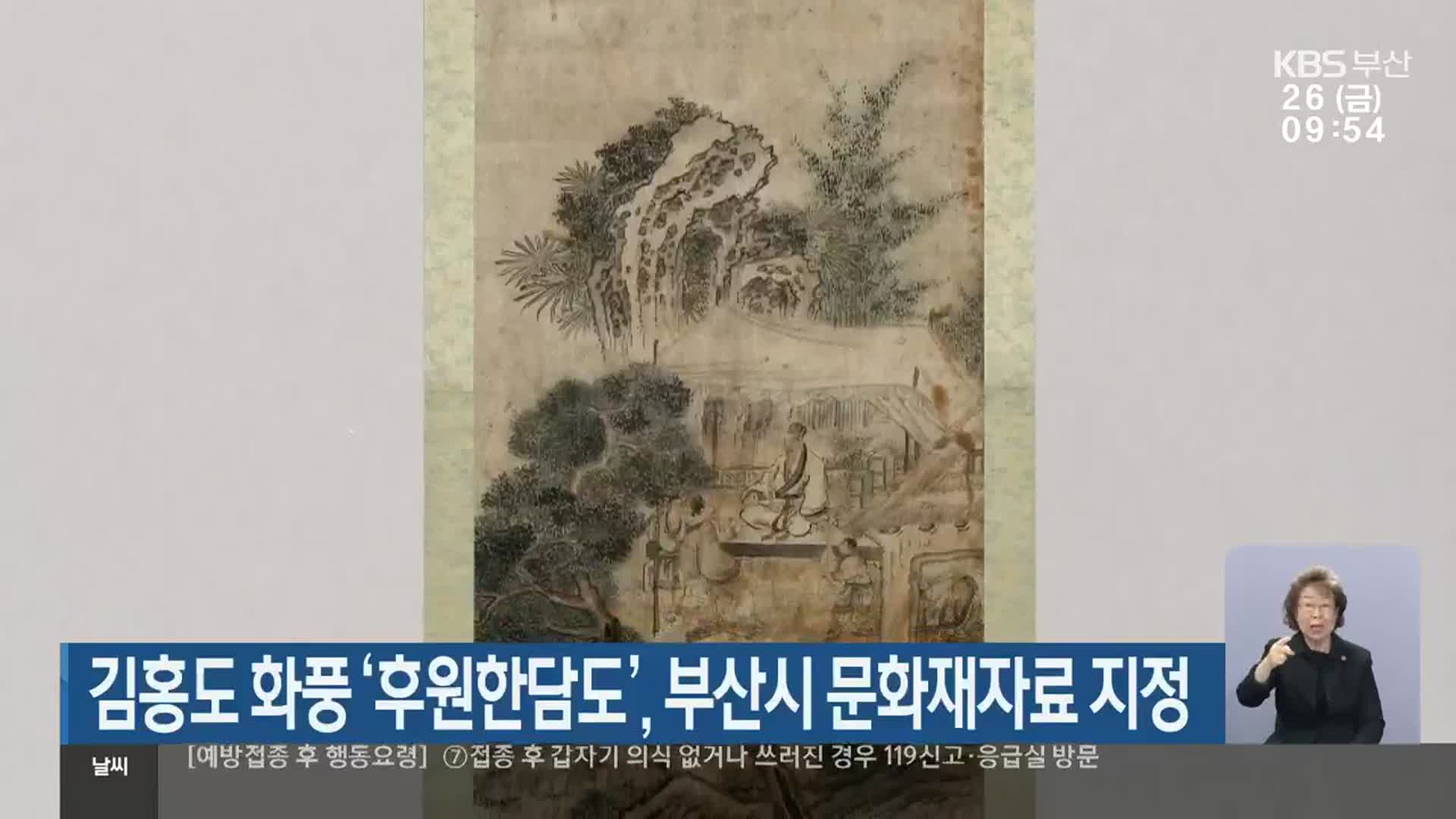 김홍도 화풍 ‘후원한담도’, 부산시 문화재자료 지정