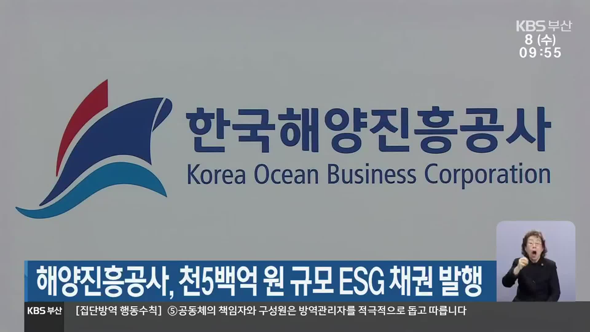 해양진흥공사, 천5백억 원 규모 ESG 채권 발행