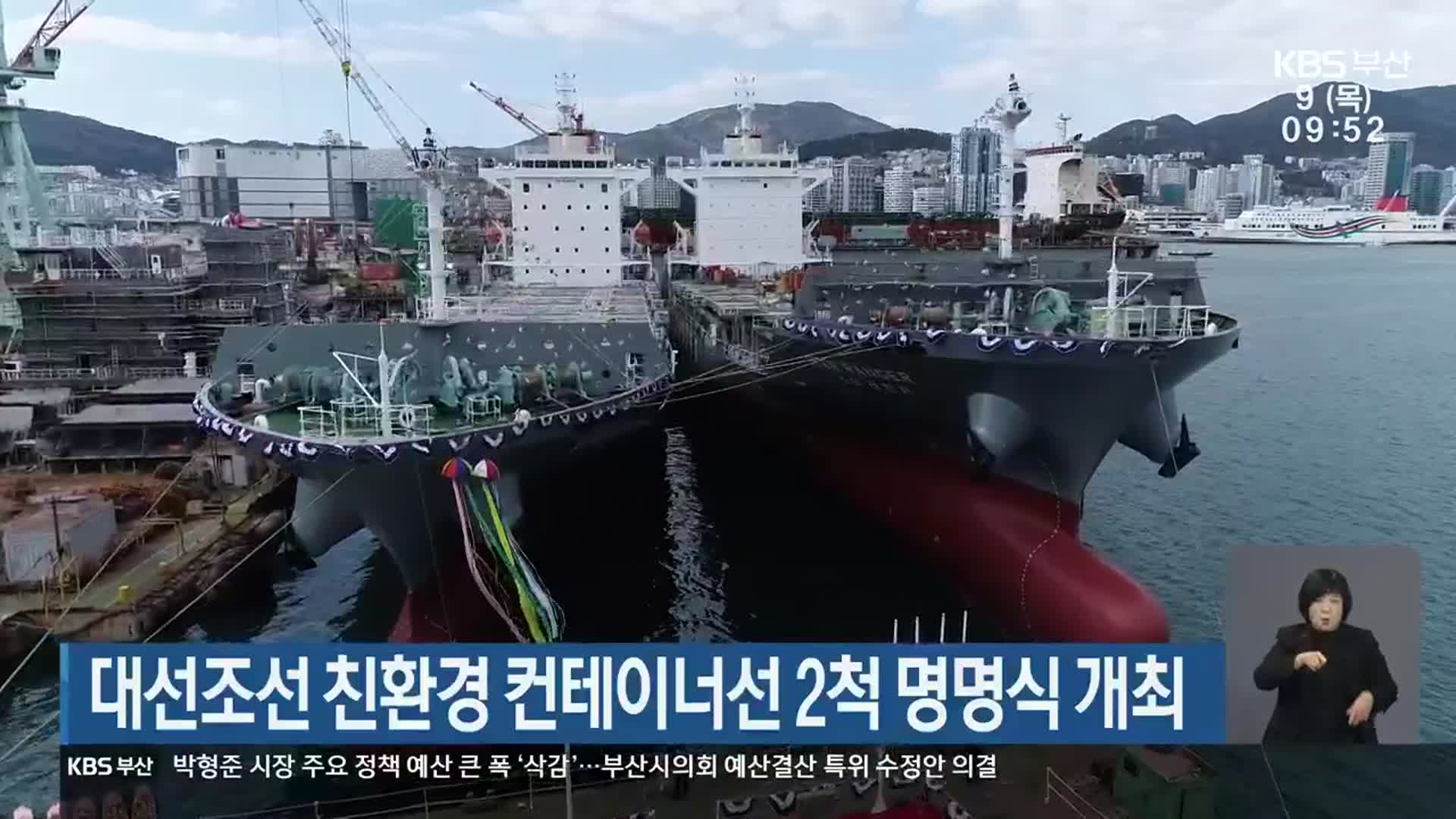 대선조선 친환경 컨테이너선 2척 명명식 개최