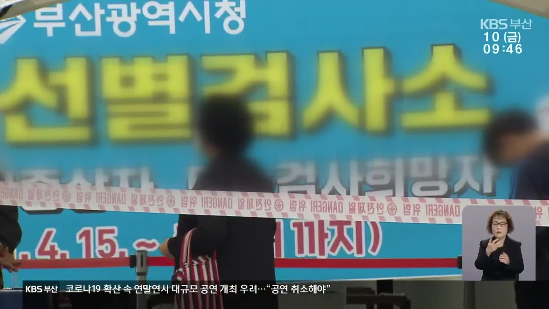 부산 확진자 300명 육박…“거리두기 강화해야”