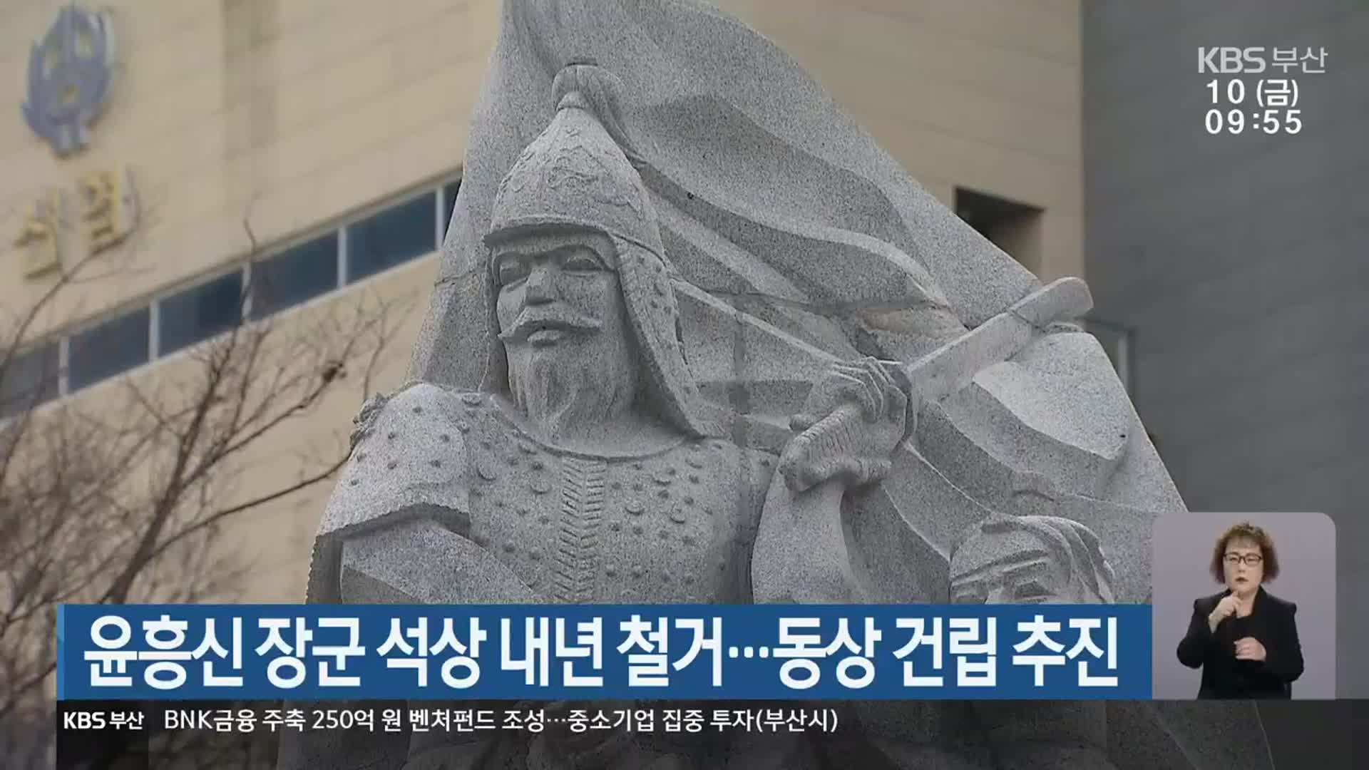 윤흥신 장군 석상 내년 철거…동상 건립 추진