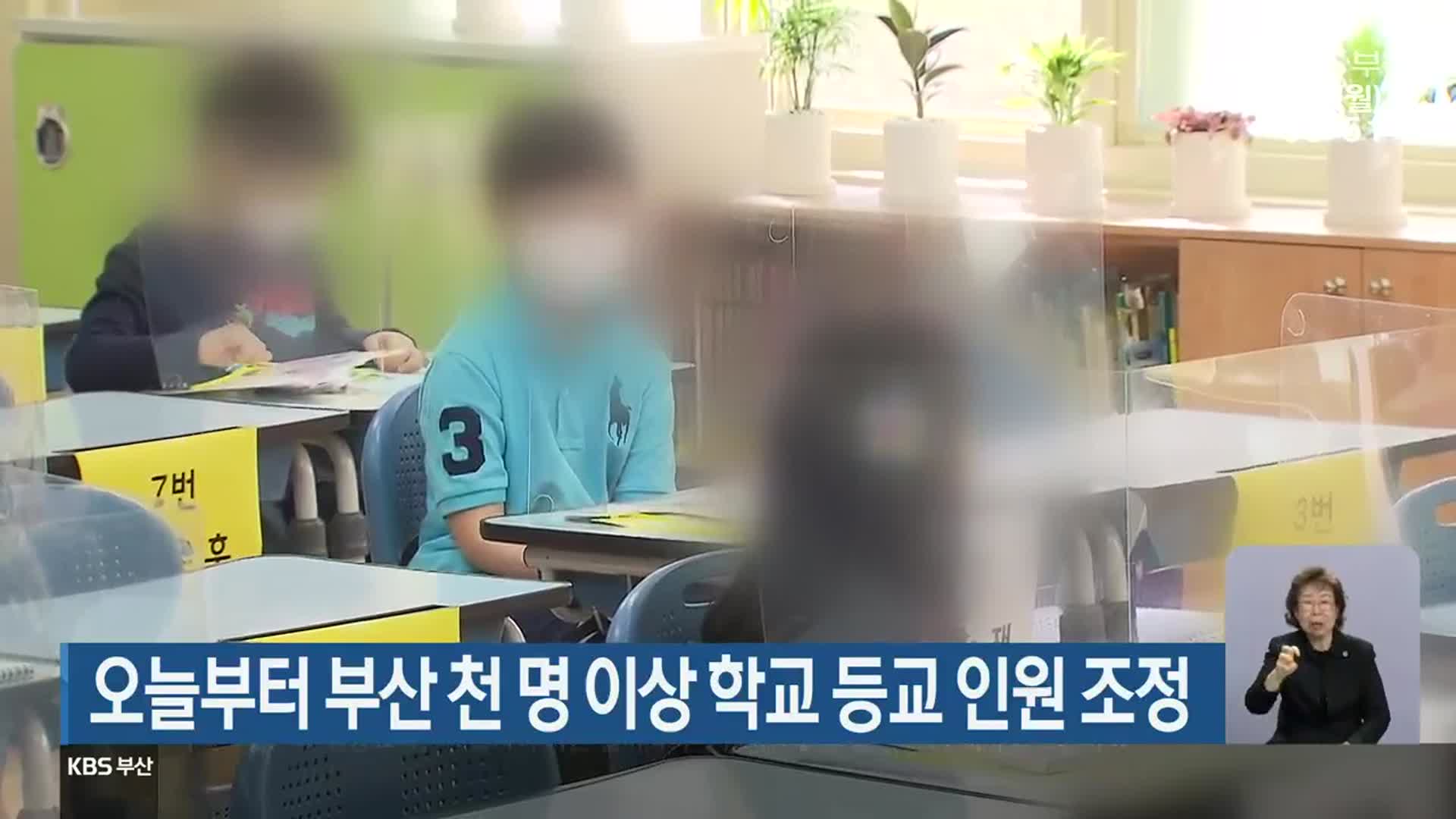 오늘부터 부산 천 명 이상 학교 등교 인원 조정