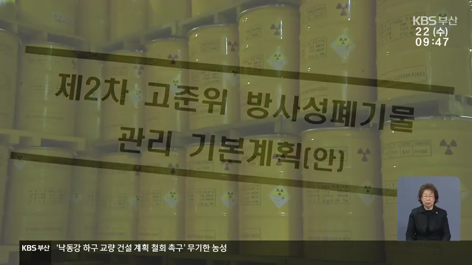 고준위 폐기물 임시 저장 추진…반발 이유는?