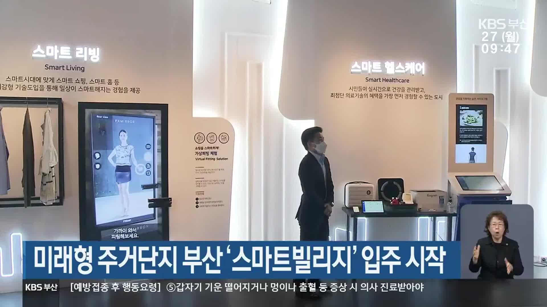 미래형 주거단지 부산 ‘스마트빌리지’ 입주 시작