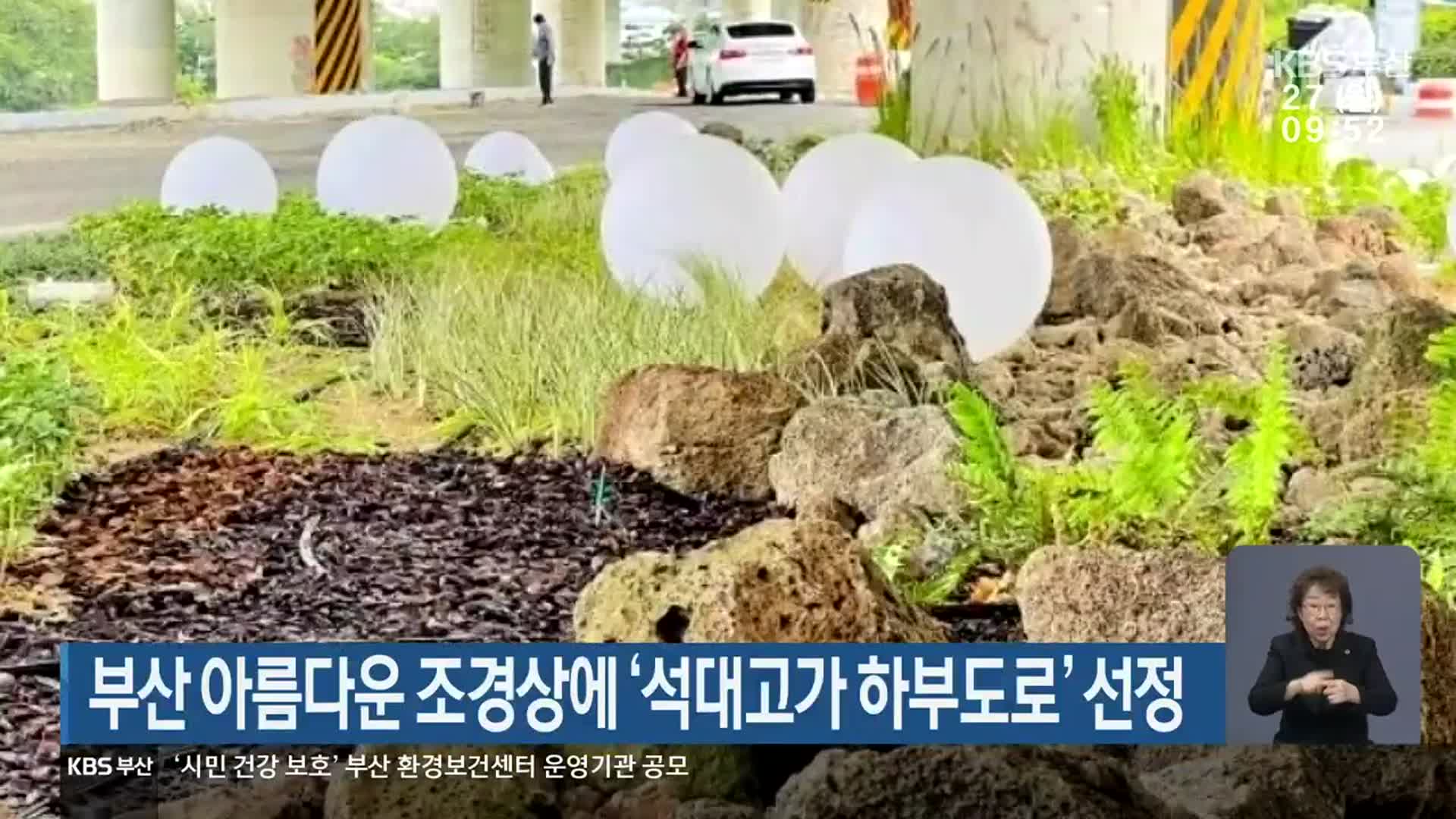 부산 아름다운 조경상에 ‘석대고가 하부도로’ 선정