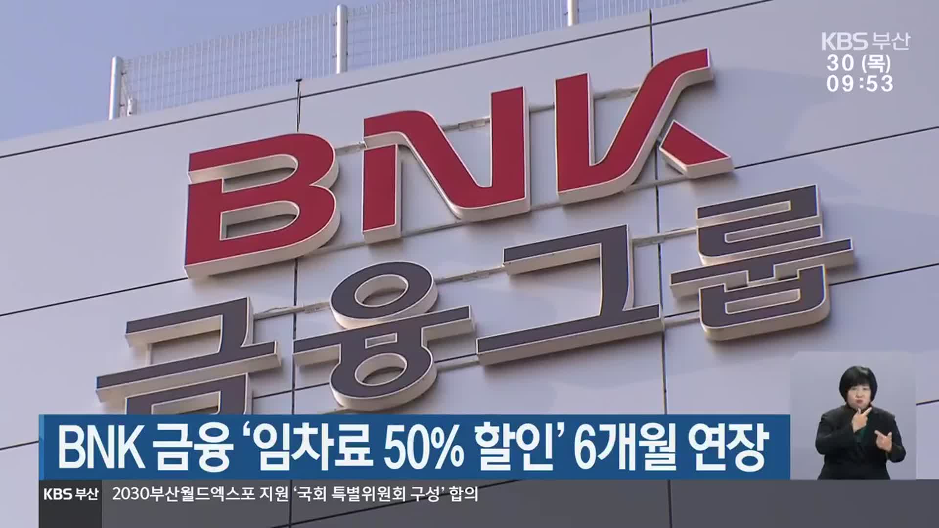 BNK금융 ‘임차료 50% 할인’ 6개월 연장