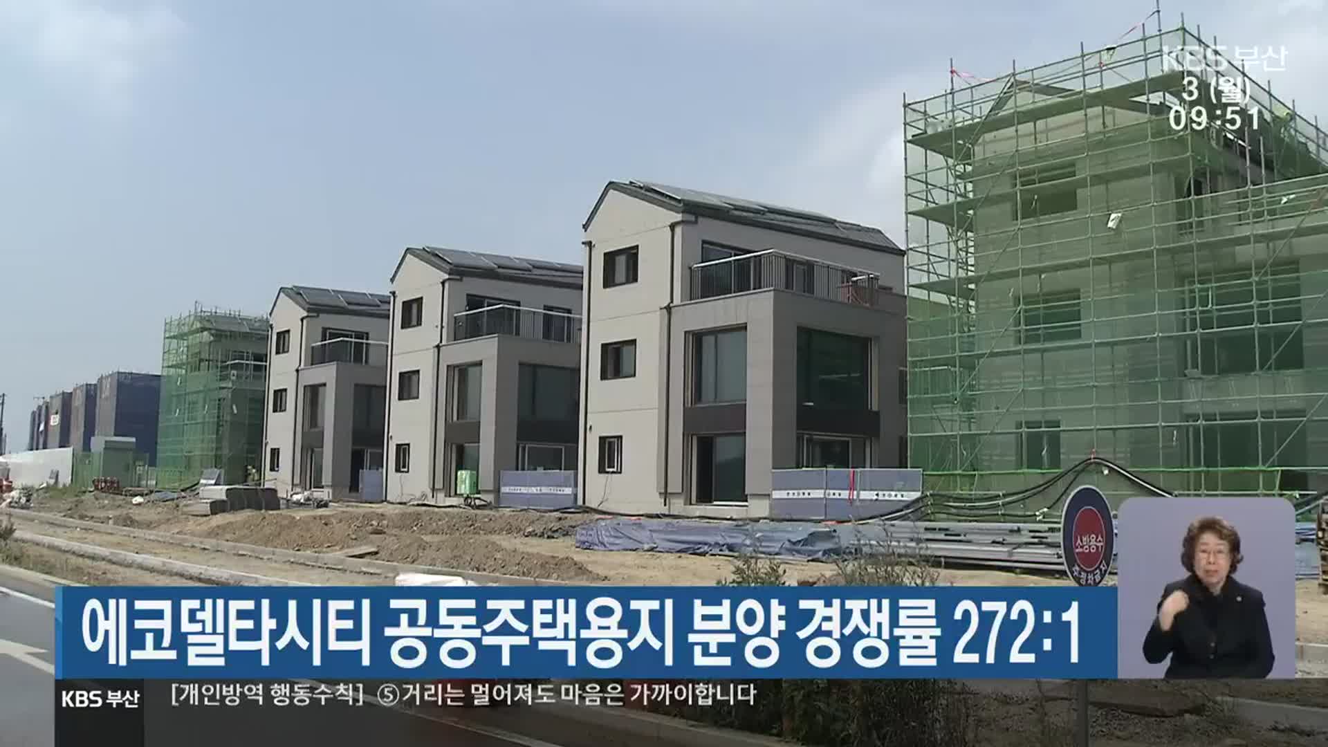 에코델타시티 공동주택용지 분양 경쟁률 272:1