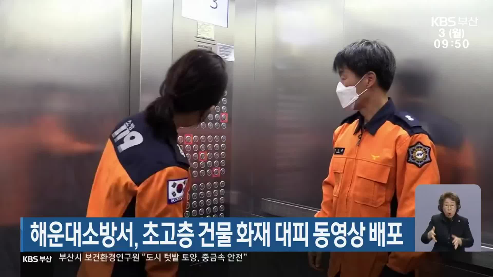 해운대소방서, 초고층 건물 화재 대피 동영상 배포