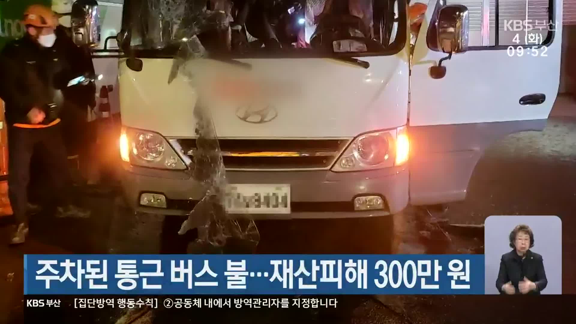 주차된 통근 버스 불…재산 피해 300만 원
