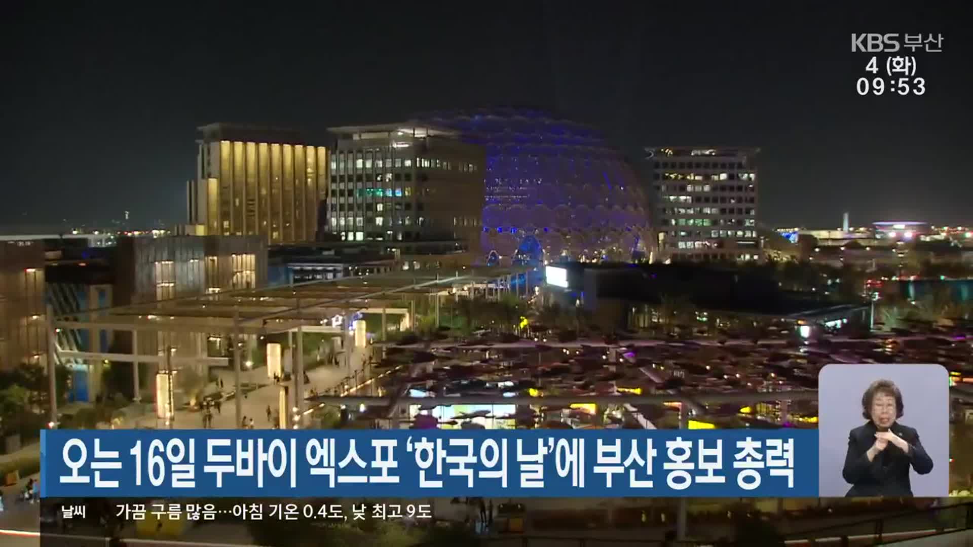 오는 16일 두바이 엑스포 ‘한국의 날’에 부산 홍보 총력