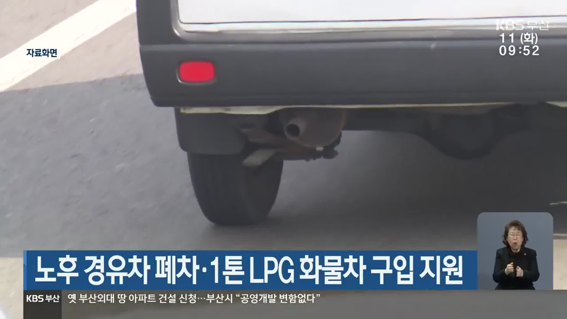 부산시, 노후 경유차 폐차·1톤 LPG 화물차 구입 지원