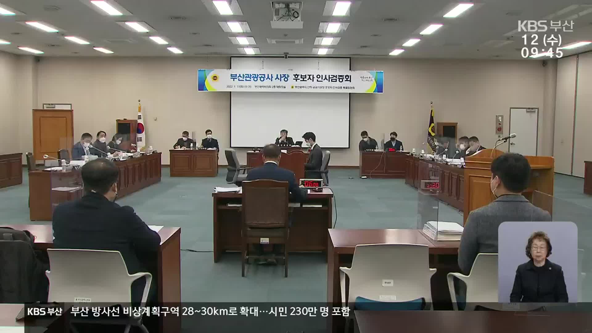 부산 공공기관장 후보 2명 검증…‘적격’ 통과할까?