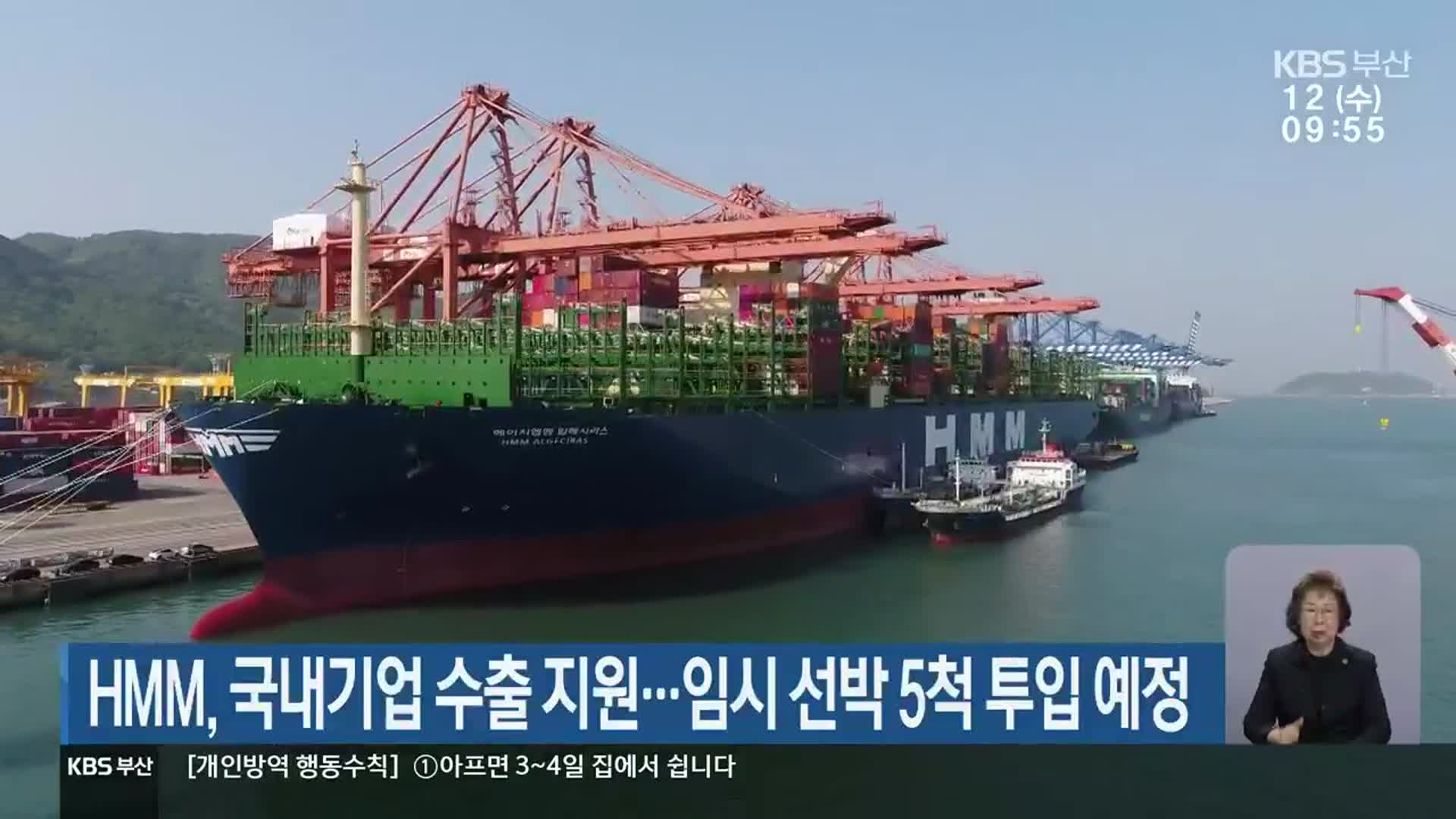HMM, 국내기업 수출 지원…임시 선박 5척 투입 예정