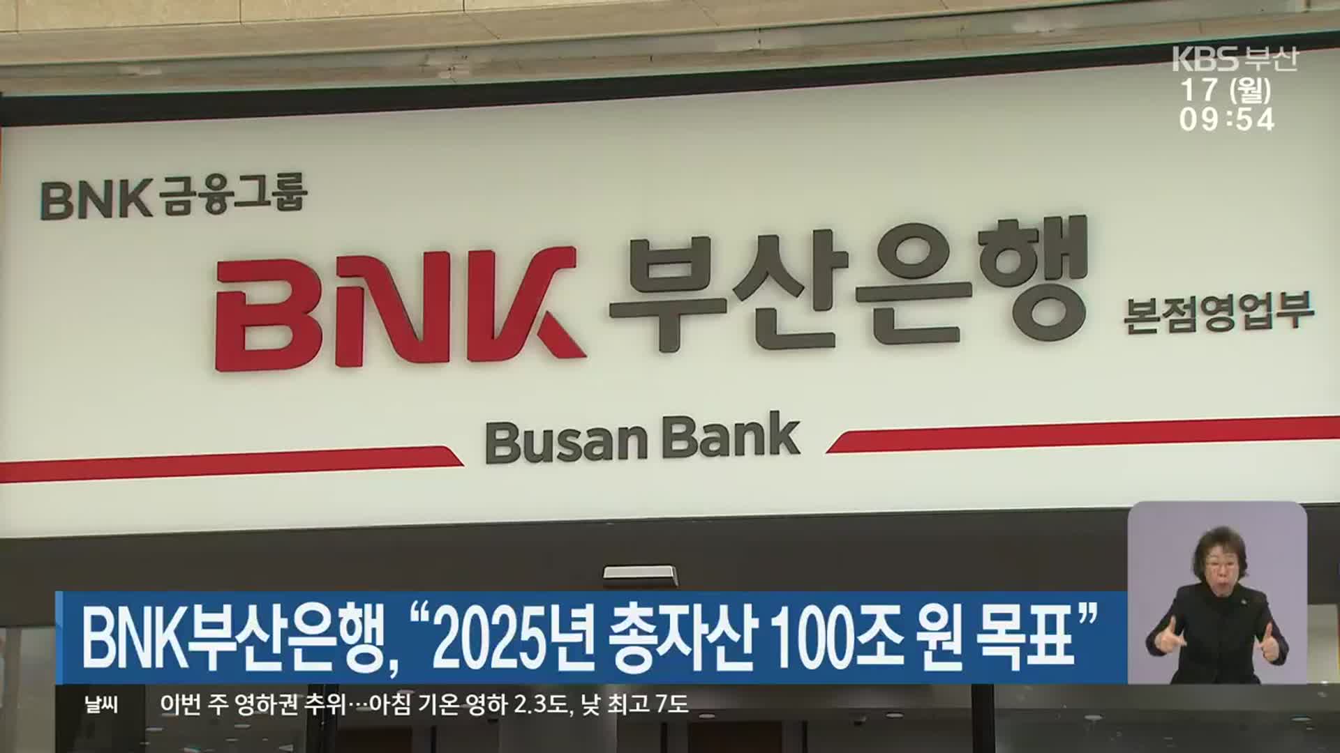 BNK부산은행, “2025년 총자산 100조 원 목표” 