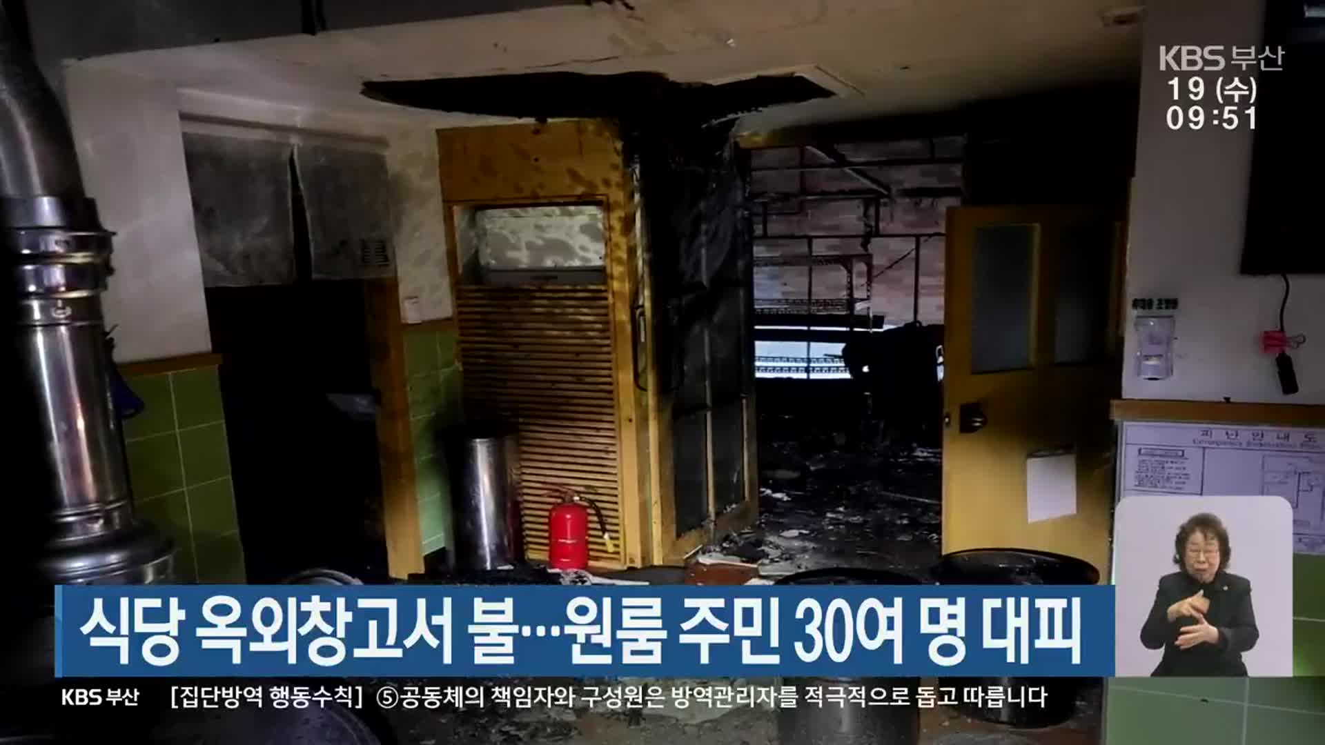 부산 해운대구 식당 옥외창고서 불…원룸 주민 30여 명 대피