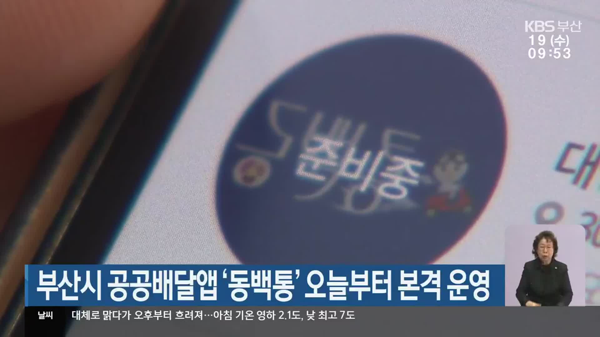 부산시 공공배달 앱 ‘동백통’ 오늘부터 본격 운영