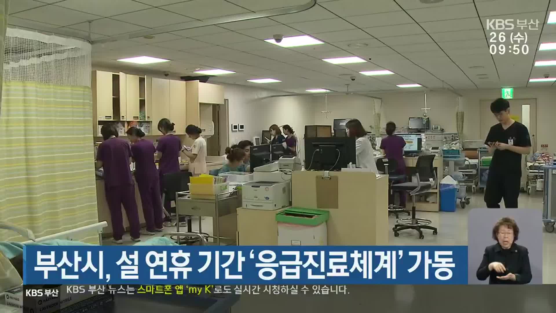 부산시, 설 연휴 기간 ‘응급진료체계’ 가동