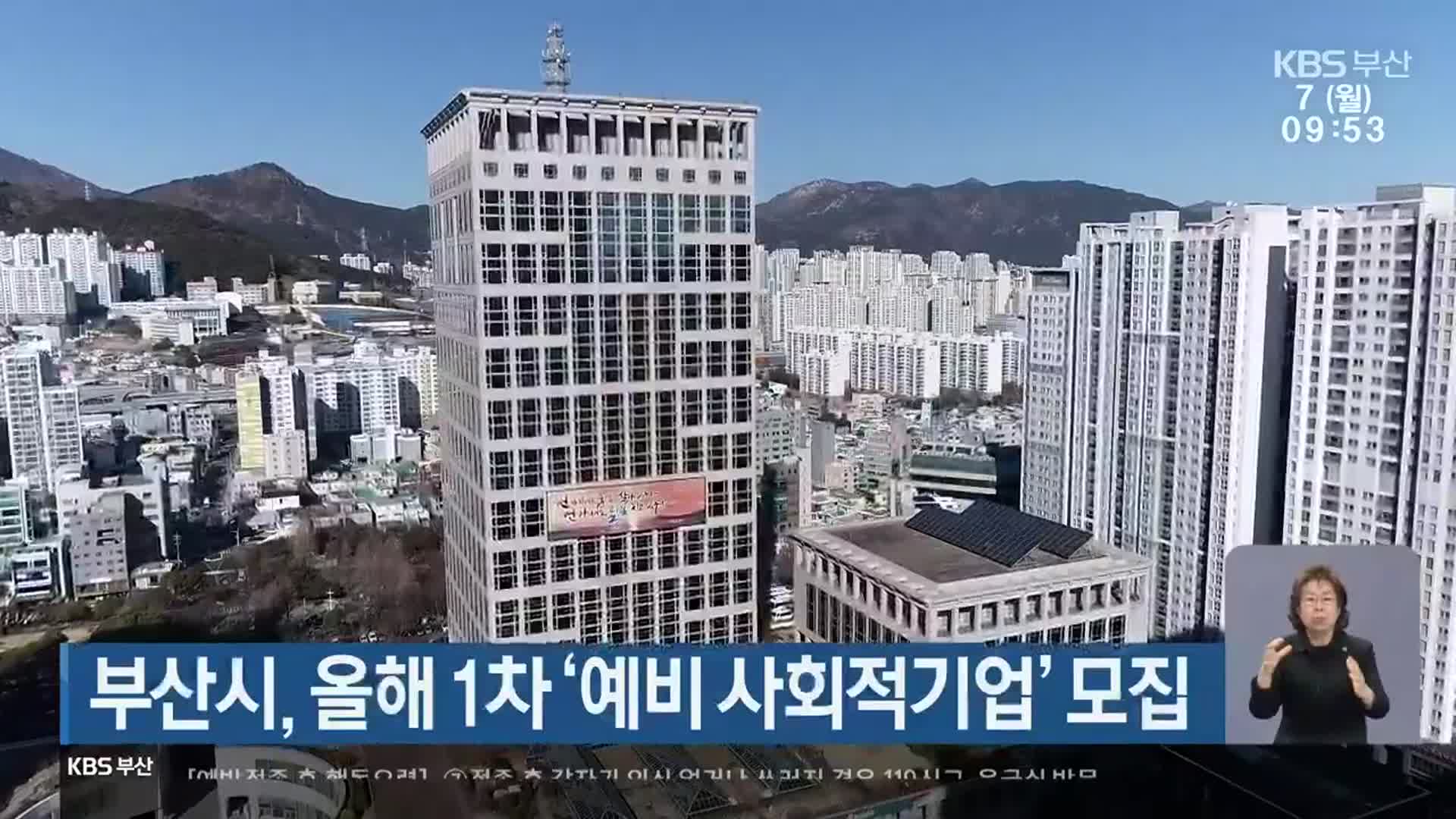 부산시, 올해 1차 ‘예비 사회적기업’ 모집