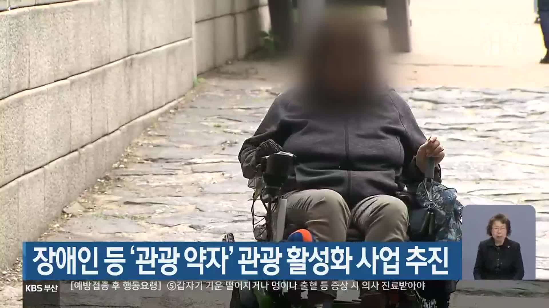 부산시, 장애인 등 ‘관광 약자’ 관광 활성화 사업 추진