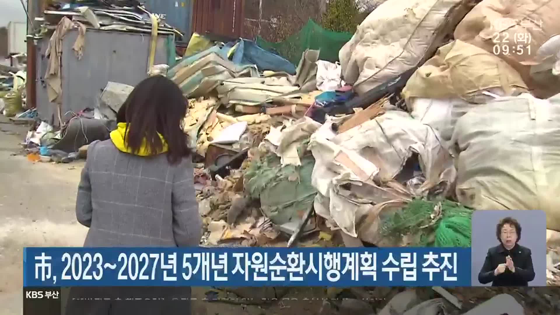 市, 2023~2027년 5개년 자원순환시행계획 수립 추진