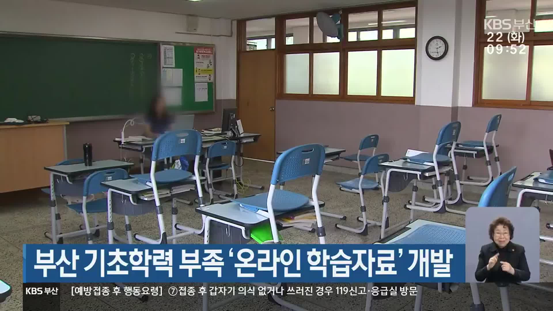 부산 기초학력 부족 ‘온라인 학습자료’ 개발