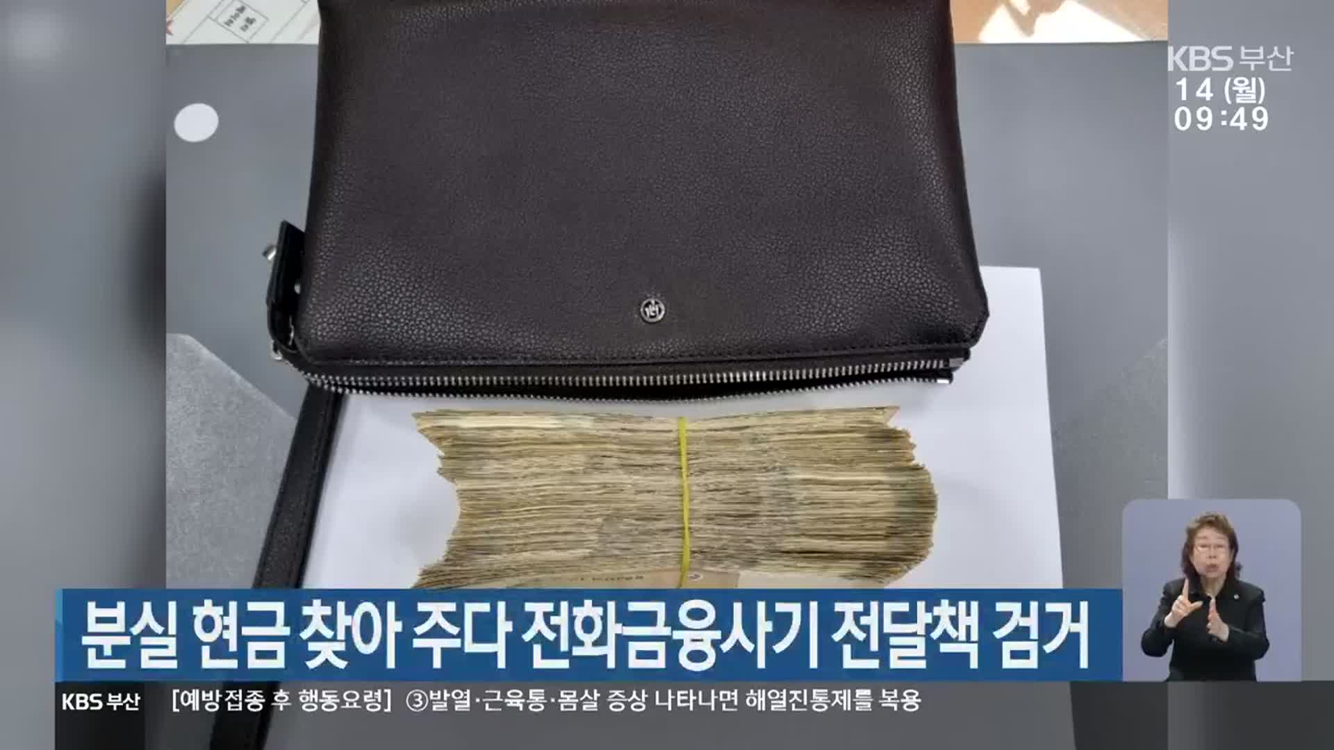 분실 현금 찾아 주다 전화금융사기 전달책 검거