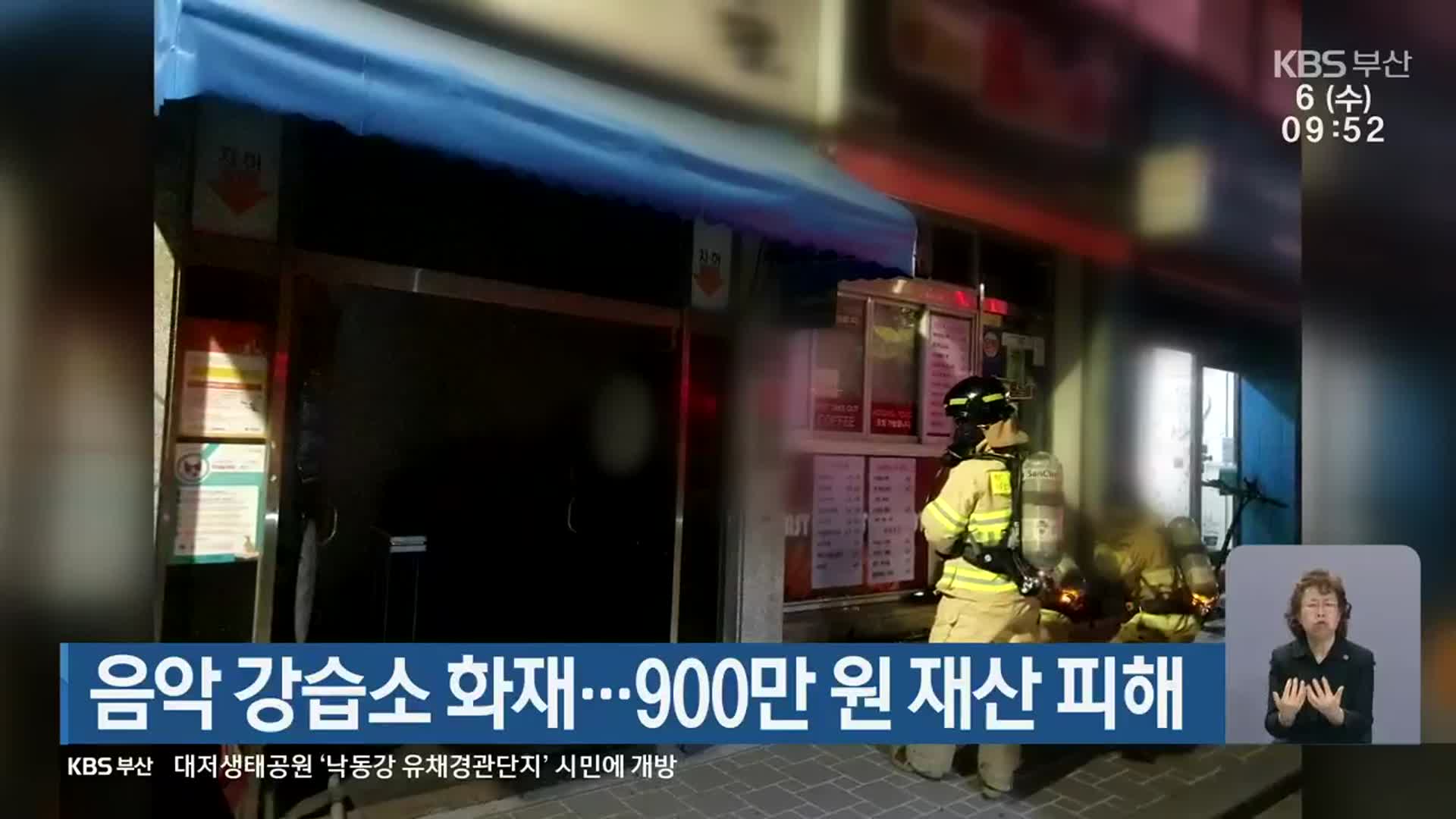 음악 강습소 화재…900만 원 재산 피해