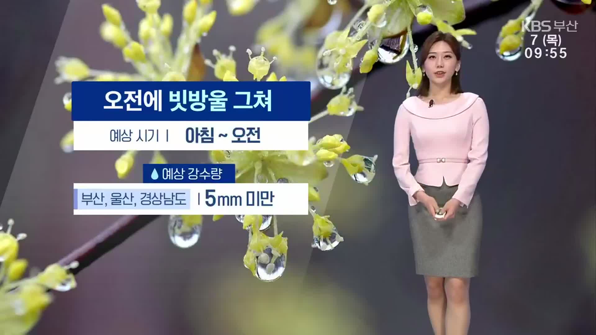 [날씨] 부산 오전에 빗방울 그쳐…산불 위기경보 ‘경계’