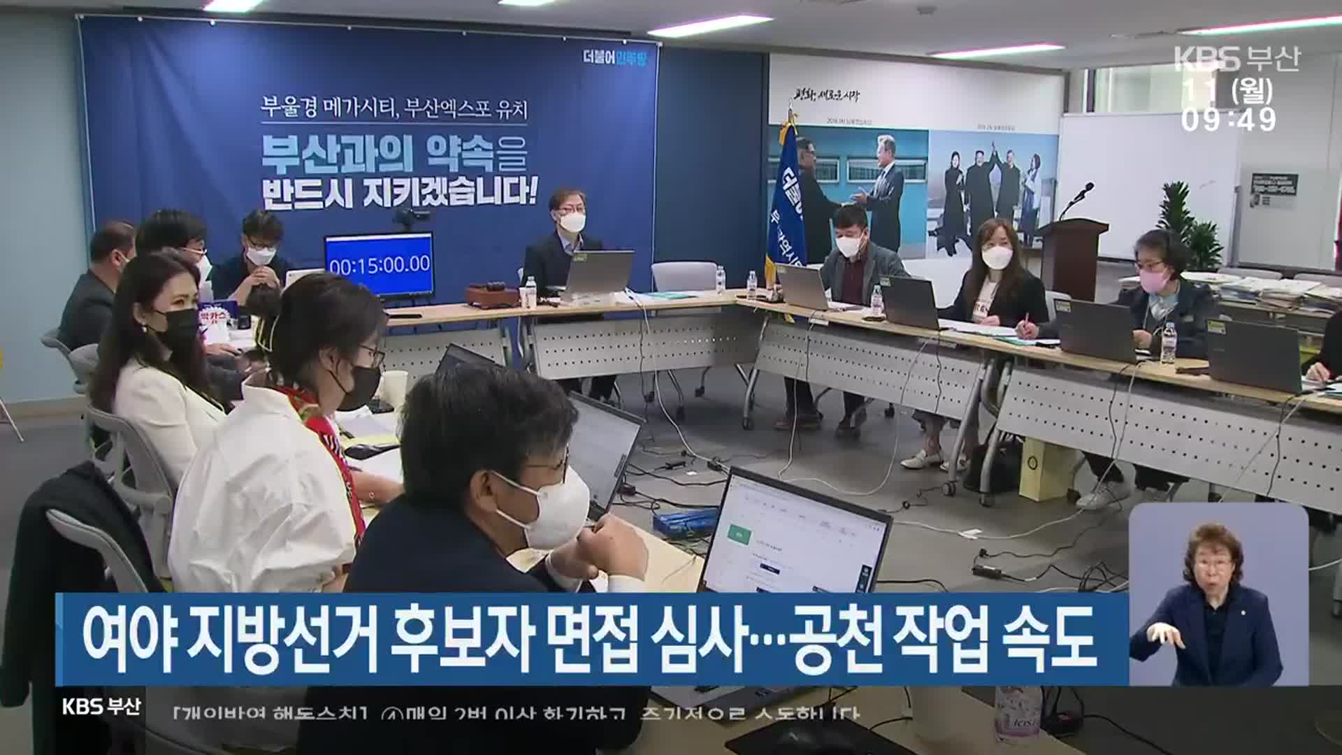 여야 지방선거 후보자 면접 심사…공천 작업 속도