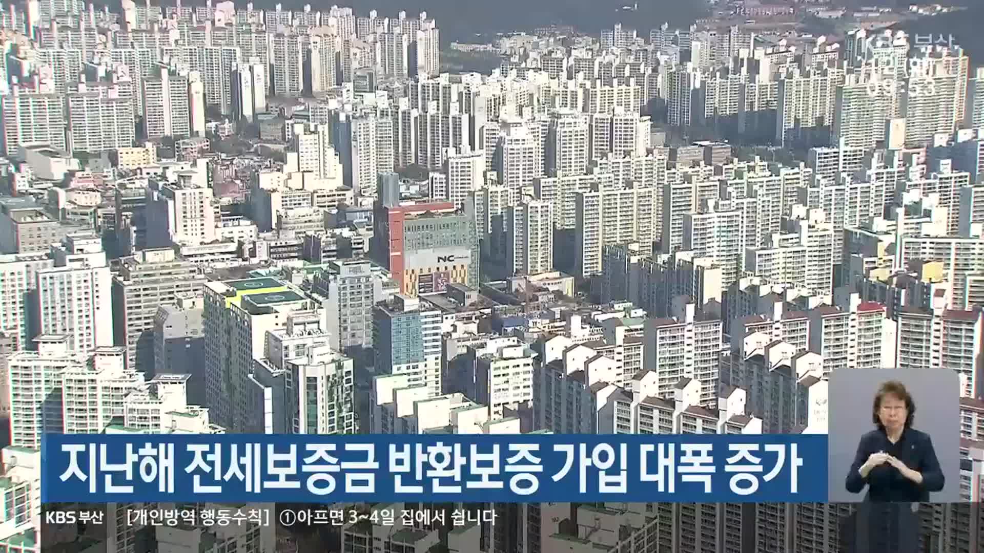 지난해 전세보증금 반환보증 가입 대폭 증가