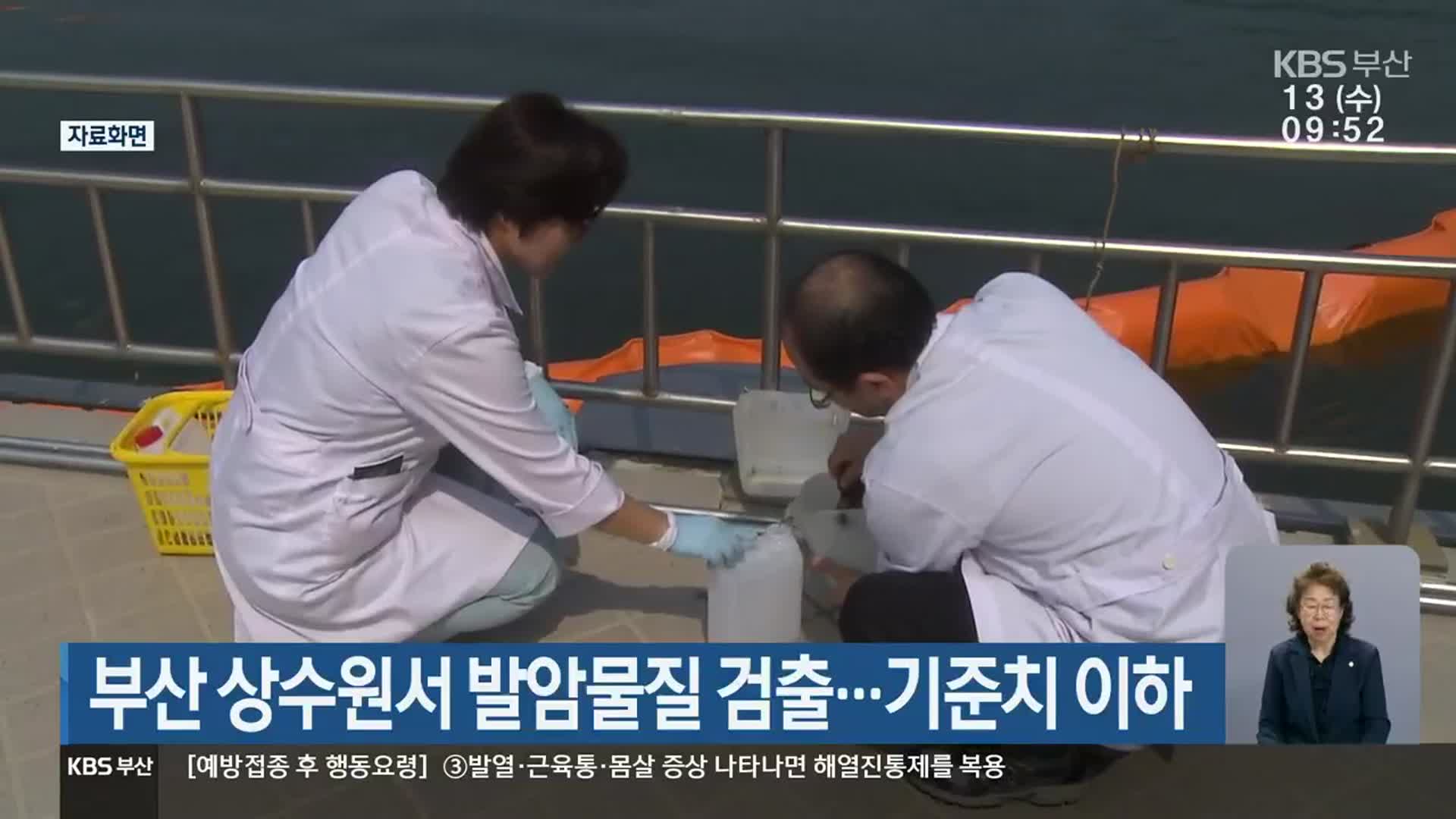 부산 상수원서 발암물질 검출…기준치 이하
