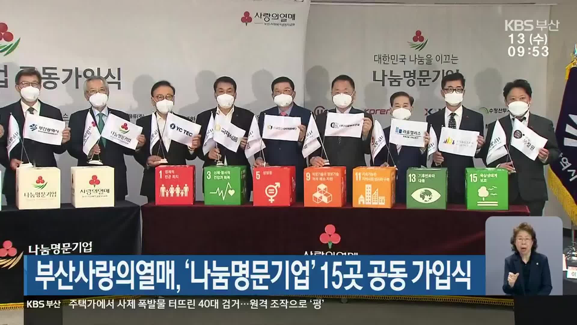 부산사랑의열매, ‘나눔명문기업’ 15곳 공동 가입식