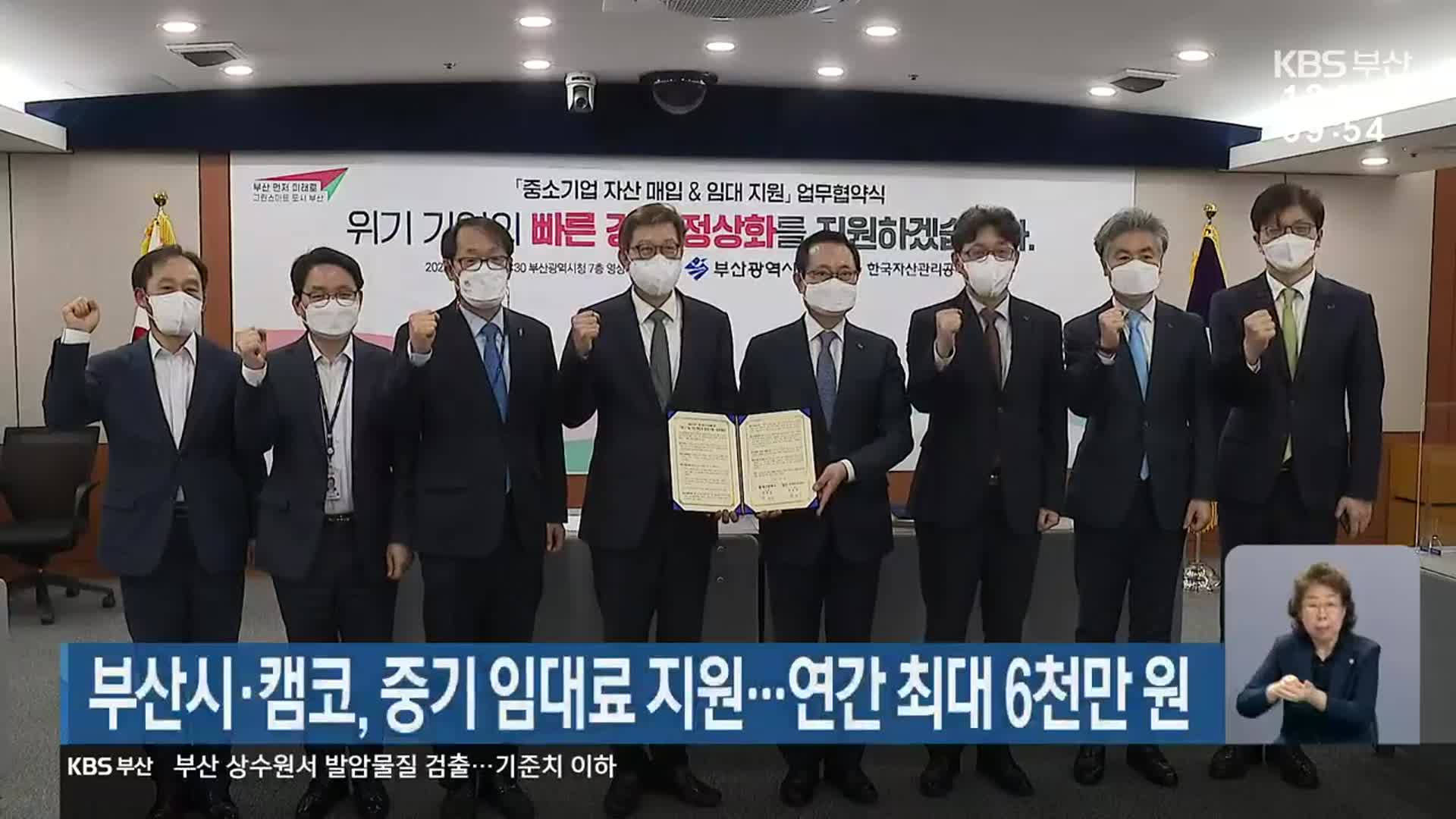 부산시·캠코, 중기 임대료 지원…연간 최대 6천만 원