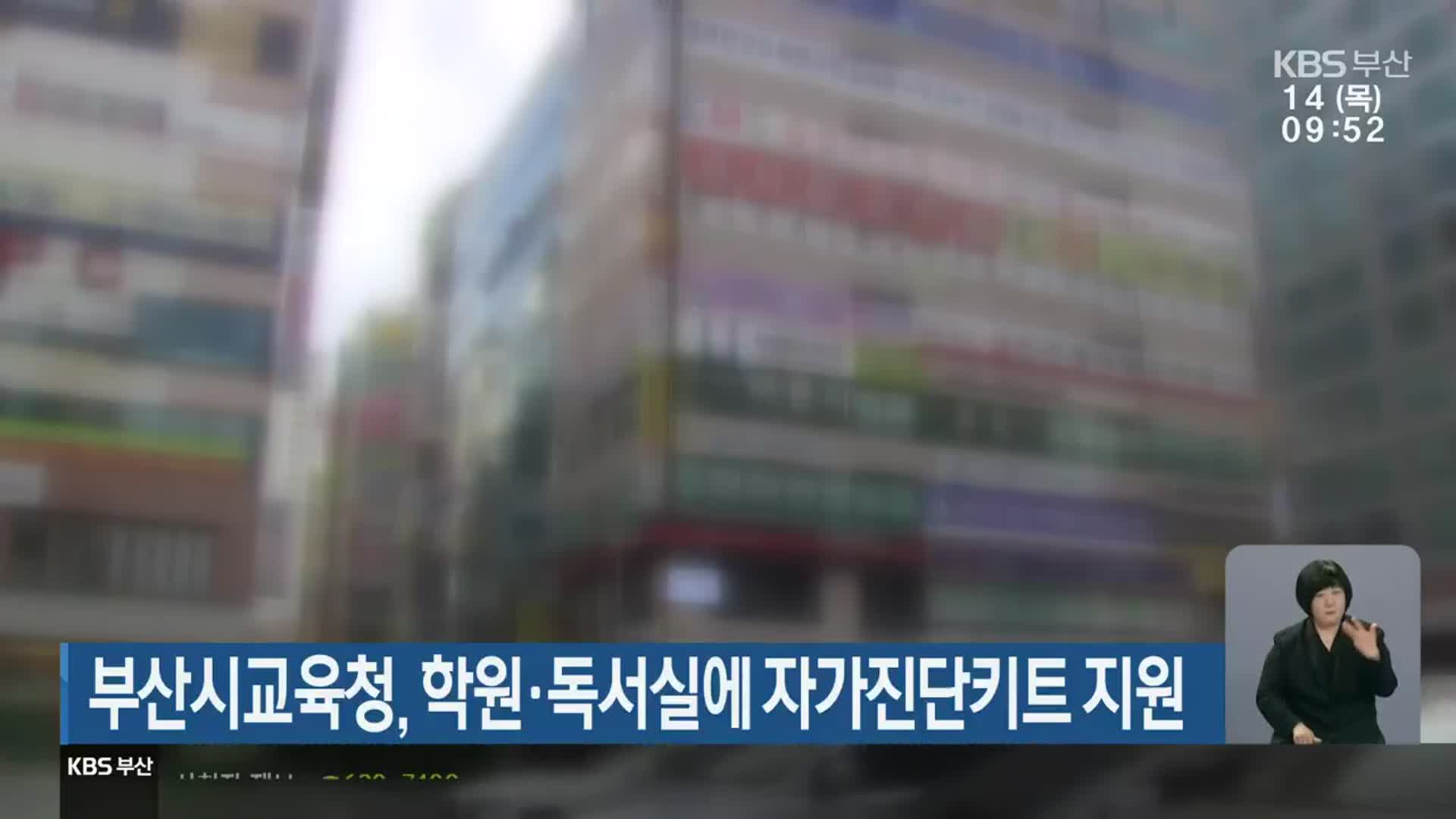 부산시교육청, 학원·독서실에 자가진단키트 지원