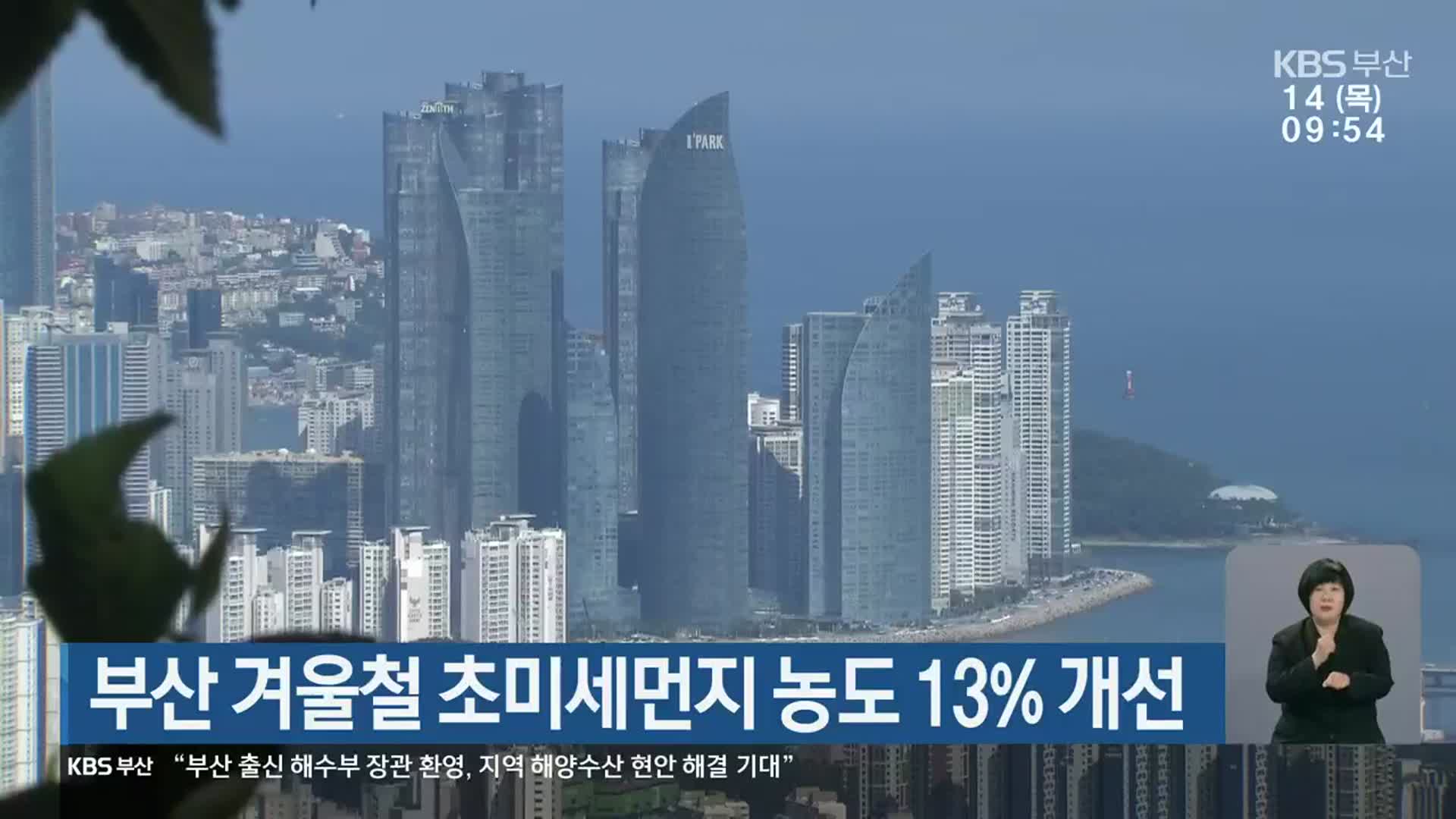 부산 겨울철 초미세먼지 농도 13% 개선